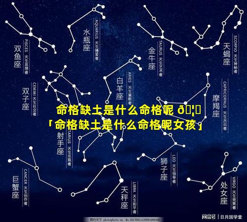 命格缺土是什么命格呢 🦆 「命格缺土是什么命格呢女孩」